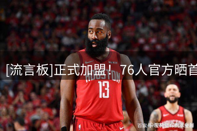 [流言板]正式加盟！76人官方晒首发海报：管理层今天能睡得很好